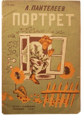 Пантелеев Л. Портрет / Рис. Н. Тырсы. 2-е изд. М.-Л.: ОГИЗ-Молодая гвардия, 1931.